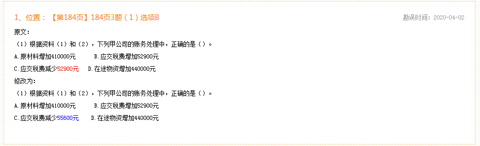 2020年初級會計(jì)實(shí)務(wù)《同步機(jī)試題庫一本通》勘誤表