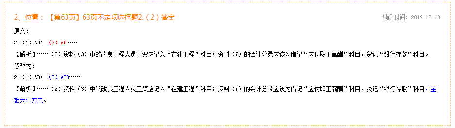 2020年初級會計(jì)實(shí)務(wù)《同步機(jī)試題庫一本通》勘誤表