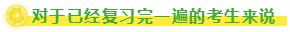 對(duì)于已經(jīng)復(fù)習(xí)完一遍的考生來說