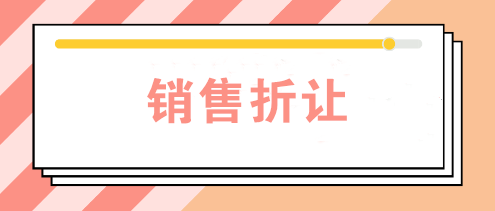 公司發(fā)生銷售折讓時(shí)如何賬務(wù)處理？如何開票？