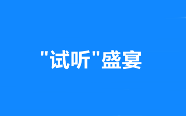 “試聽”盛宴：網(wǎng)校中級會計職稱 正課免費試聽！