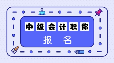 2020年浙江省中級(jí)會(huì)計(jì)師報(bào)考時(shí)間是什么時(shí)候？