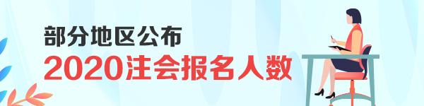 剛剛！部分地區(qū)公布了2020注會(huì)報(bào)名人數(shù)！創(chuàng)歷史新高！