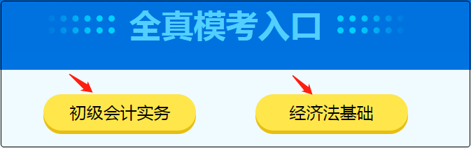 初級會計職稱萬人模考拍了拍初級考生 快來參加模擬考試！