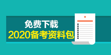 福建2020年注冊會計師準考證打印時間已發(fā)布