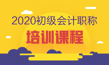 廣州2020年初級會計考試培訓班