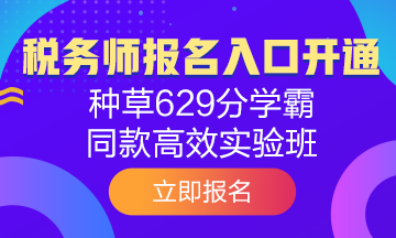 點(diǎn)擊購(gòu)買(mǎi)2020年稅務(wù)師學(xué)習(xí)課程