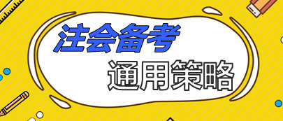 注會備考通用策略  90%考生上位得分就靠它了！