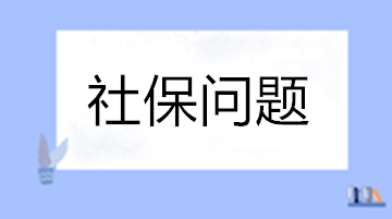 工作變動養(yǎng)老保險斷繳怎么辦？自己怎么交社保？失業(yè)保險穩(wěn)崗返還怎么申請？