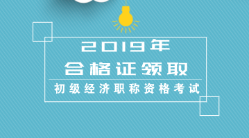 2019年各地經(jīng)濟(jì)師合格證書(shū)領(lǐng)取時(shí)間匯總