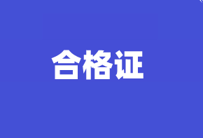 您知道2020四川高級(jí)經(jīng)濟(jì)師合格證管理規(guī)定嗎？