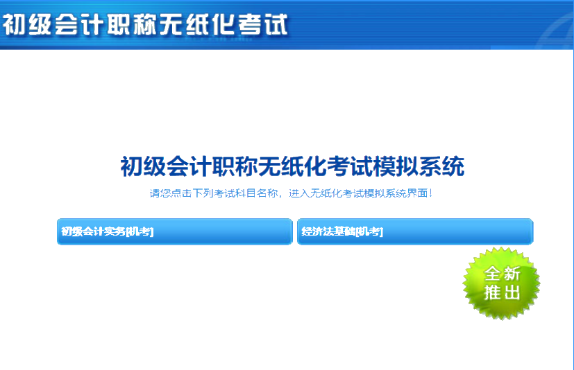 廣東省2020年初級會計(jì)機(jī)考系統(tǒng)