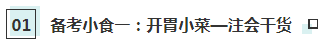 【CPA小賣部】hey！來(lái)這里享受一份注會(huì)《財(cái)管》備考簡(jiǎn)餐吧