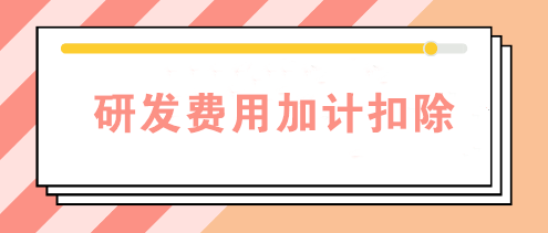 研發(fā)費(fèi)用加計(jì)扣除需要備案嗎？查看備案資料清單>