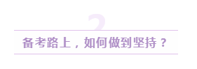 48歲通過美國注冊會計師的她這樣說：書課題+堅持很重要 (2)