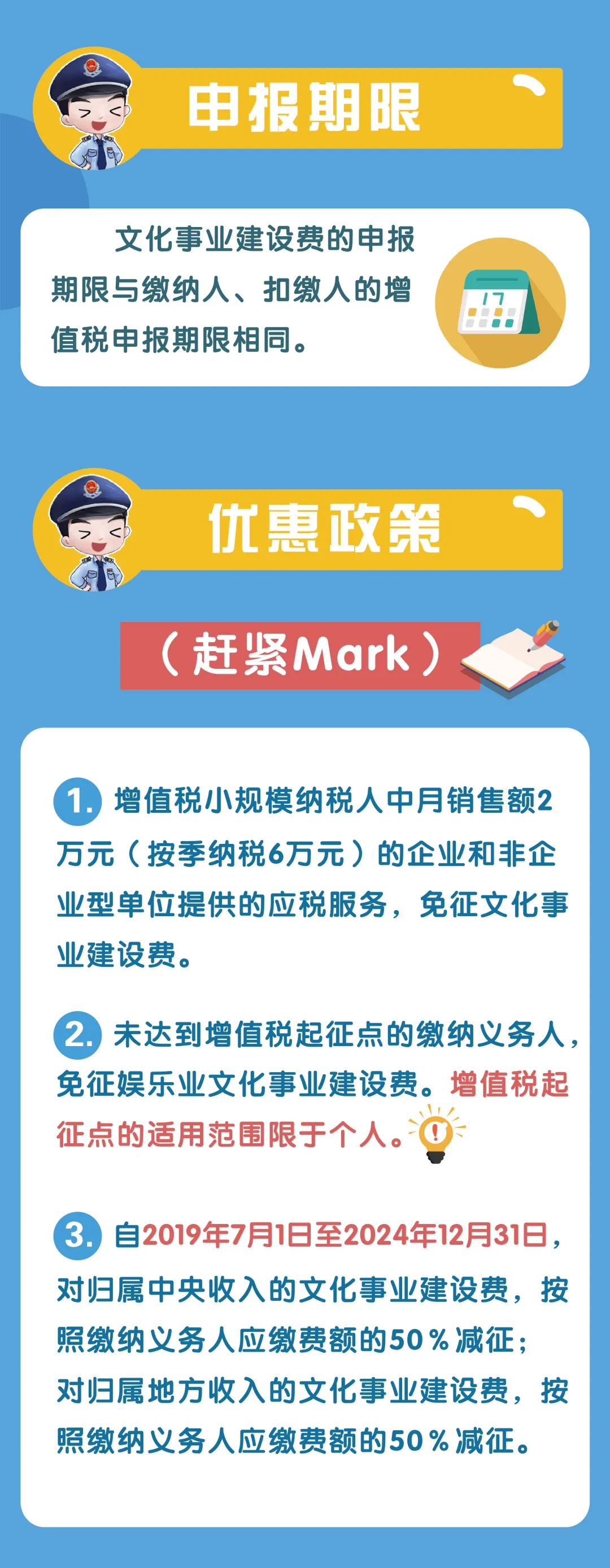 文化事業(yè)建設(shè)費(fèi)征收范圍、計(jì)算申報(bào)、優(yōu)惠政策...你了解嗎？