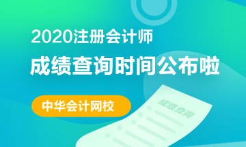 杭州2020注會考試成績查詢時(shí)間