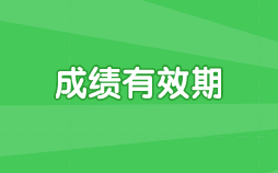 經(jīng)濟師中級成績有效期是多久？