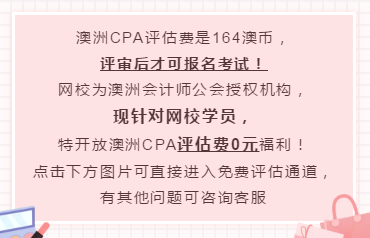 澳洲CPA報考評估費(fèi)是多少