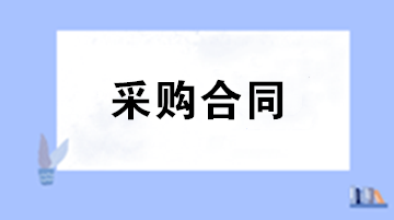 財務審核采購合同注意事項 五大要點助您把關(guān)！