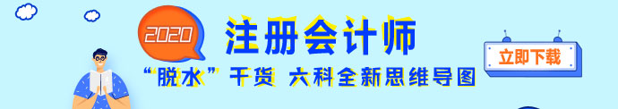 2020年注會(huì)全新思維導(dǎo)圖