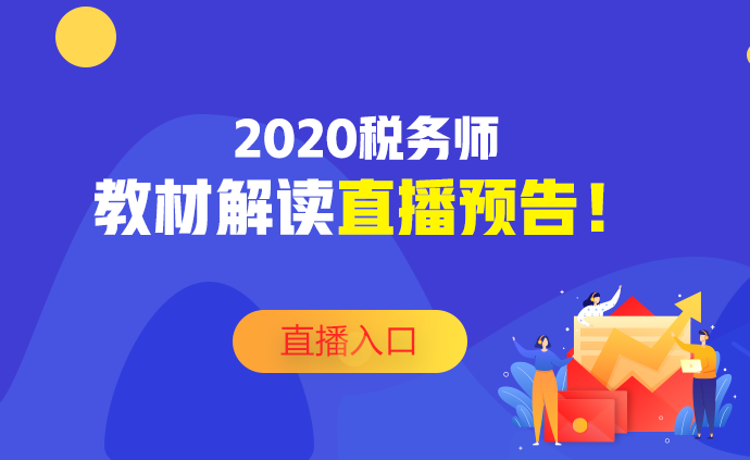 2020稅務(wù)師教材深度解讀直播預(yù)告！不要錯(cuò)過