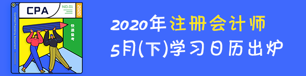 【建議收藏】2020年注冊會計師5月（下）學(xué)習(xí)日歷出爐！