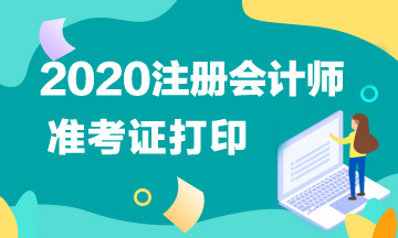 2020年江蘇注會準(zhǔn)考證打印時間