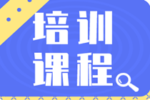 2020年初級(jí)經(jīng)濟(jì)師考試培訓(xùn)班都開課了嗎？