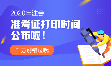 2020年成都注會準考證打印時間