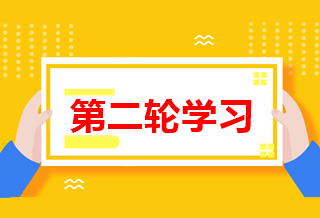 怎么進(jìn)行中級會計(jì)職稱第二輪學(xué)習(xí)？