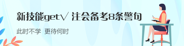 新技能get√：注會備考的8條警句 建議反復抄寫背誦?。? suffix=