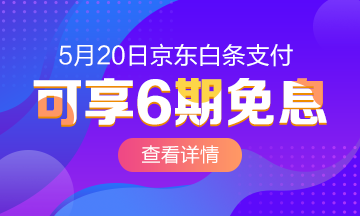 520京東白條6期免息購高級經(jīng)濟(jì)師課程~愛我你怕了嗎？