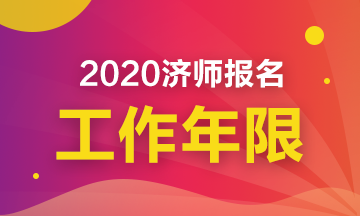 2020中級(jí)經(jīng)濟(jì)師工作年限