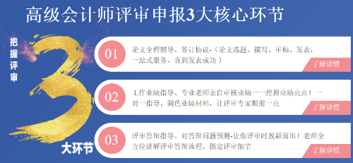 高級會計(jì)師評審申報(bào)三大環(huán)節(jié)注意事項(xiàng)！