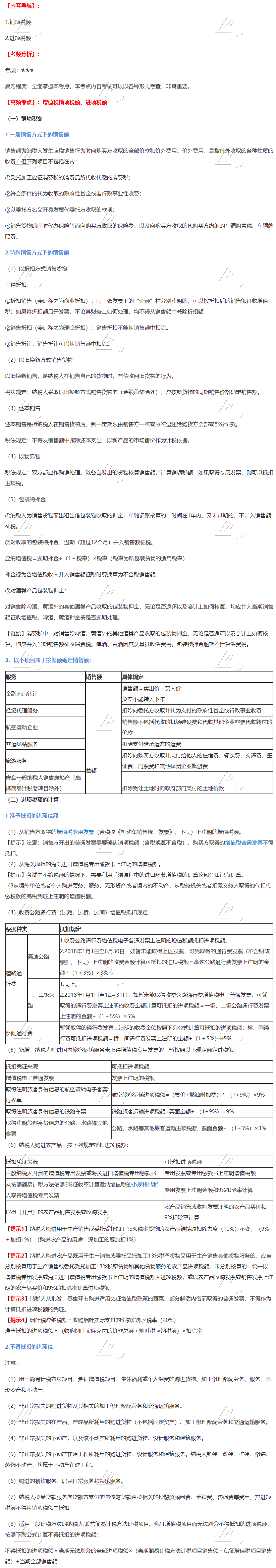 2020年注會(huì)《稅法》第二章高頻考點(diǎn)：增值稅銷項(xiàng)稅額、進(jìn)項(xiàng)稅額