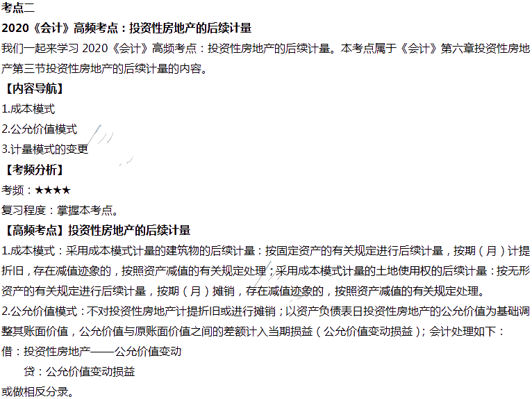 2020年注會(huì)會(huì)計(jì)第六章高頻考點(diǎn)：投資性房地產(chǎn)的后續(xù)計(jì)量