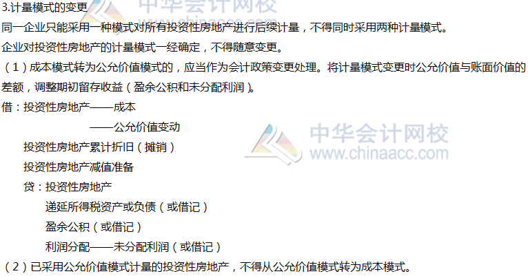 2020年注會(huì)會(huì)計(jì)第六章高頻考點(diǎn)：投資性房地產(chǎn)的后續(xù)計(jì)量