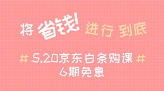 @全體成員 5月20日京東白條購初級(jí)經(jīng)濟(jì)師課程享6期免息！