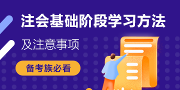 搶鮮看！注會《會計》基礎階段教材結構+4大學習方法分享