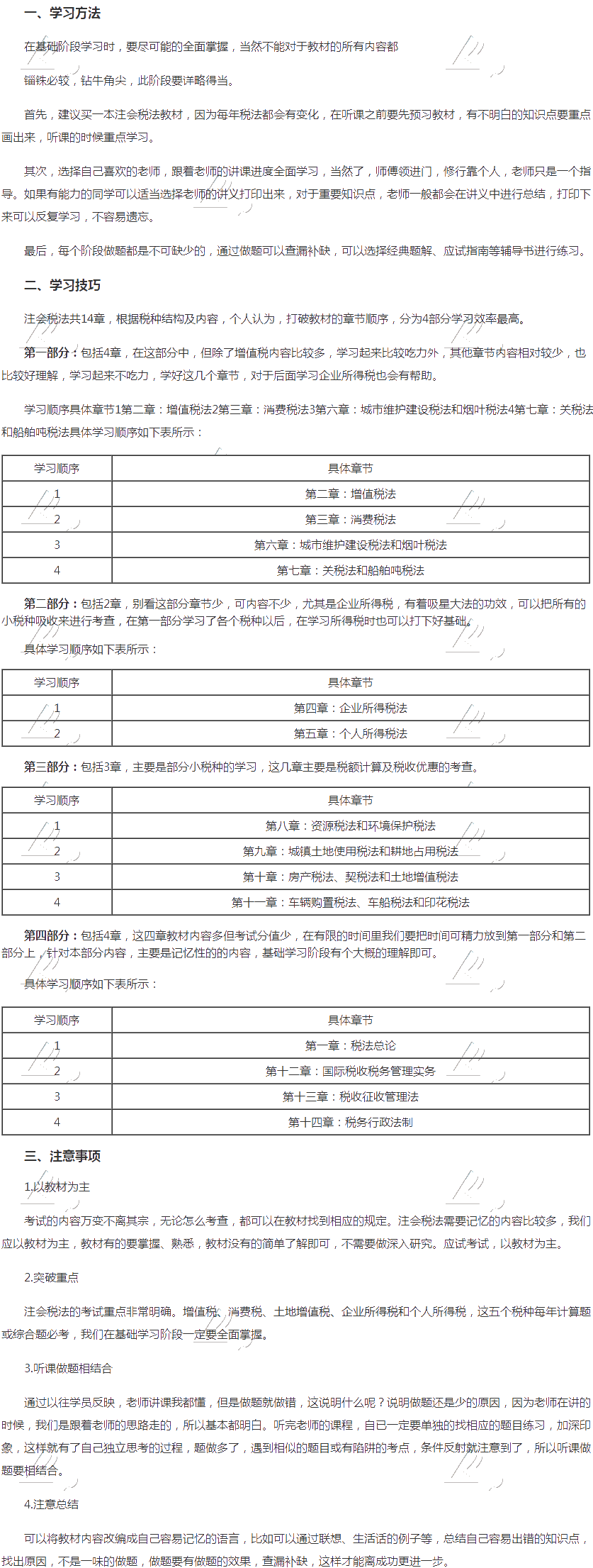 【精華】注會稅法基礎(chǔ)階段學習方法及注意事項