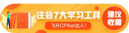 答疑/刷題/干貨等——7個(gè)好用到爆的注會學(xué)習(xí)工具！