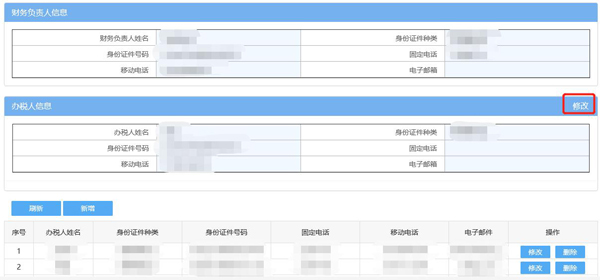 如何通過電子稅務(wù)局變更辦稅人員？