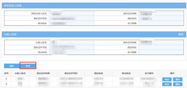 如何通過電子稅務(wù)局變更辦稅人員？