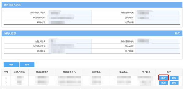 如何通過電子稅務(wù)局變更辦稅人員？