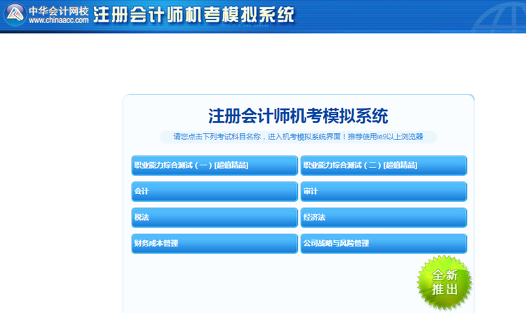 2020年注冊(cè)會(huì)計(jì)師機(jī)考模擬系統(tǒng)正式上線(xiàn) ！(正式版)