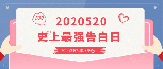 2020520|史上最強(qiáng)告白日 快收下這份告白清單！