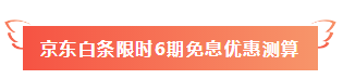 520福利到！名師好課京東白條6期免息 10元以上就能免~