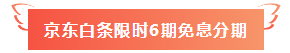 6月18日！6月18日！中級會計職稱好課京東白條6期免息！