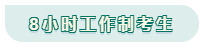 看工作時(shí)長選擇備考方法！你是996？還是8小時(shí)？